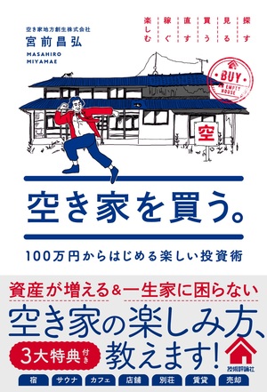 書籍「空き家を買う。 100万円からはじめる楽しい投資術」のカバー画像