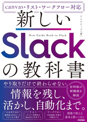 書籍「新しいSlackの教科書」のカバー画像