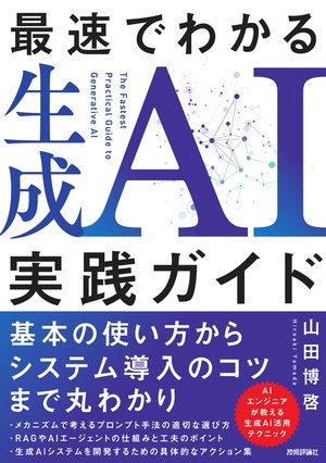 書籍「最速でわかる生成AI実践ガイド」のカバー画像
