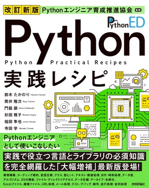 書籍「改訂新版
Pythonエンジニア育成推進協会監修 Python実践レシピ」のカバー画像