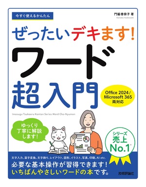 書籍「今すぐ使えるかんたん
ぜったいデキます！　ワード超入門」のカバー画像