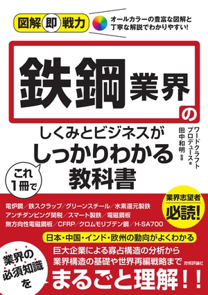 書籍「図解即戦力
鉄鋼業界のしくみとビジネスがこれ1冊でしっかりわかる教科書」のカバー画像