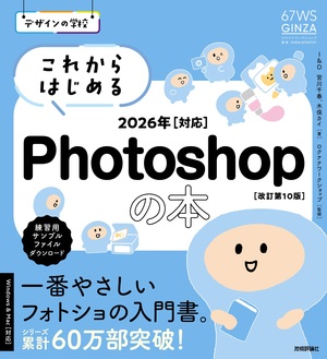 書籍「デザインの学校
これからはじめる Photoshopの本 2026年対応
［改訂第10版］」のカバー画像
