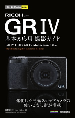 書籍「今すぐ使えるかんたんmini
RICOH GR IV 基本&応用撮影ガイド」のカバー画像