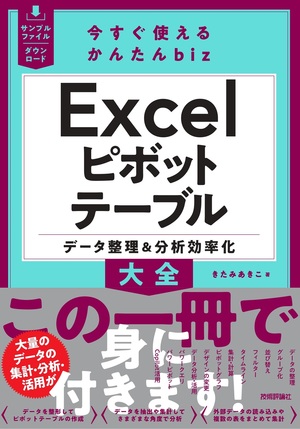 書籍「今すぐ使えるかんたんbiz
Excelピボットテーブル データ整理&分析効率化大全」のカバー画像