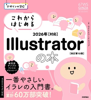 書籍「デザインの学校
これからはじめる Illustratorの本 2026年対応
［改訂第10版］」のカバー画像
