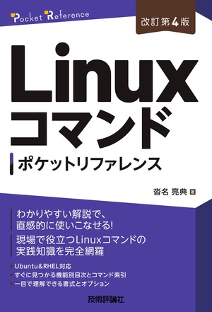 書籍「［改訂第4版］Linuxコマンドポケットリファレンス」のカバー画像