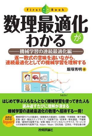 書籍「数理最適化がわかる」のカバー画像