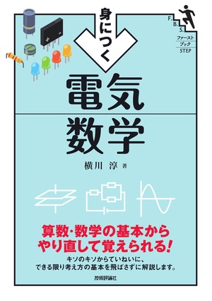 書籍「身につく 電気数学」のカバー画像