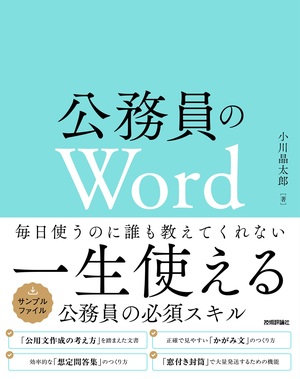 書籍「公務員のWord」のカバー画像