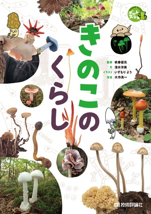 書籍「きのこのくらし」のカバー画像