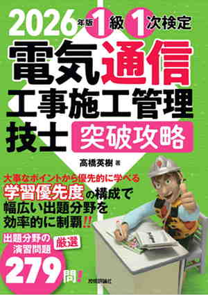 書籍「2026年版
電気通信工事施工管理技士　突破攻略　1級 1次検定」のカバー画像