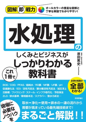 書籍「図解即戦力
水処理のしくみとビジネスがこれ1冊でしっかりわかる教科書」のカバー画像