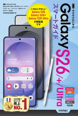 書籍「ゼロからはじめる
Galaxy S26／S26+／S26 Ultra スマートガイド
［⁠ドコモ／au／ソフトバンク／楽天モバイル／SIMフリー対応版］」のカバー画像
