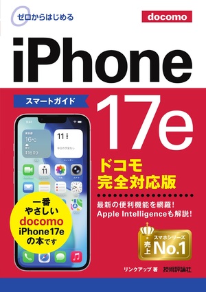 書籍「ゼロからはじめる
iPhone 17e スマートガイド ドコモ完全対応版」のカバー画像
