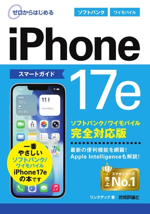 書籍「ゼロからはじめる
iPhone 17e スマートガイド ソフトバンク／ワイモバイル完全対応版」のカバー画像