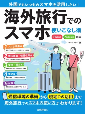 書籍「海外旅行でのスマホ使いこなし術 iPhone/Android対応」のカバー画像