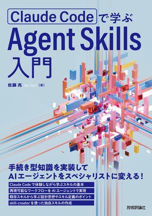 書籍「Claude Codeで学ぶ Agent Skills入門」のカバー画像