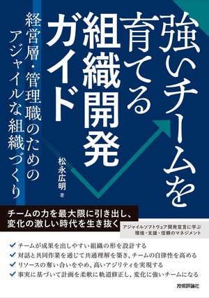 書籍「強いチームを育てる組織開発ガイド」のカバー画像