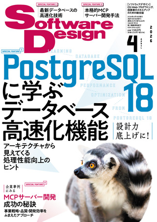 書籍「Software Design 2026年4月号」のカバー画像
