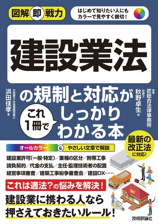 書籍「図解即戦力
建設業法の規制と対応がこれ1冊でしっかりわかる本」のカバー画像