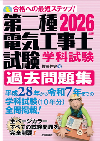 書籍「2026年版
第二種電気工事士試験　学科試験　過去問題集」のカバー画像