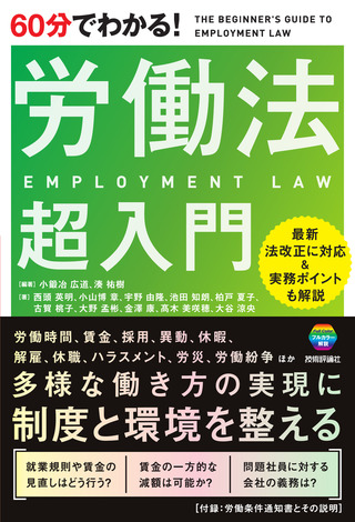 書籍「60分でわかる！
労働法 超入門」のカバー画像