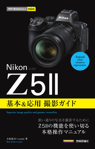 書籍「今すぐ使えるかんたんmini
Nikonニコン　Z5II　基本＆応用撮影ガイド」のカバー画像