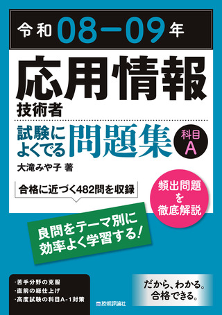 書籍「令和08-09年
応用情報技術者 試験によくでる問題集【科目A】」のカバー画像