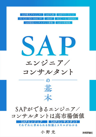 書籍「SAPエンジニア／コンサルタントの基本」のカバー画像