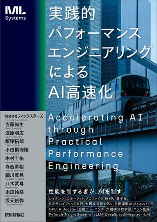 書籍「実践的パフォーマンスエンジニアリングによるAI高速化」のカバー画像