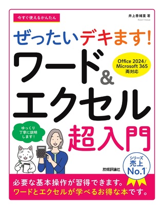 書籍「今すぐ使えるかんたん
ぜったいデキます！ ワード&エクセル超入門」のカバー画像