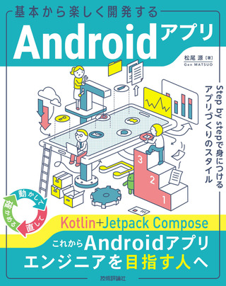 書籍「基本から楽しく開発するAndroidアプリ」のカバー画像
