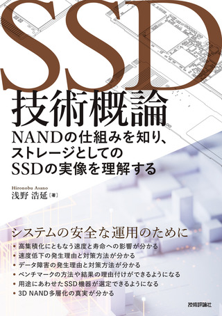 書籍「SSD技術概論」のカバー画像