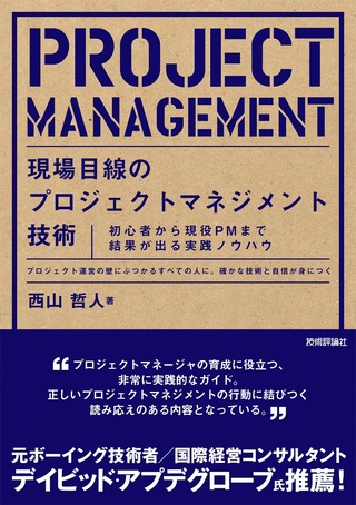 書籍「現場目線のプロジェクトマネジメント技術」のカバー画像