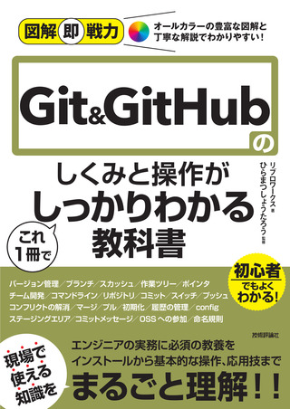 書籍「図解即戦力
Git&GitHubのしくみと操作がこれ1冊でしっかりわかる教科書」のカバー画像