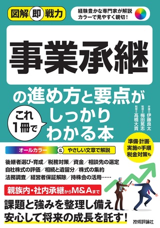 書籍「図解即戦力
事業承継の進め方と要点がこれ1冊でしっかりわかる本」のカバー画像
