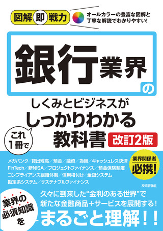 書籍「図解即戦力
銀行業界のしくみとビジネスがこれ1冊でしっかりわかる教科書
［改訂2版］」のカバー画像