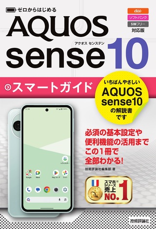 書籍「ゼロからはじめる
AQUOS sense10 スマートガイド
［⁠au／ソフトバンク／SIMフリー対応版］」のカバー画像
