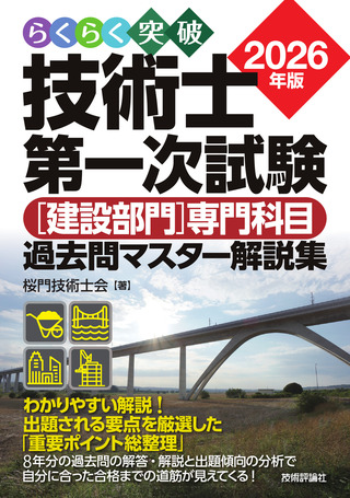 書籍「らくらく突破
2026年版 技術士第一次試験［建設部門］専門科目 過去問マスター解説集」のカバー画像