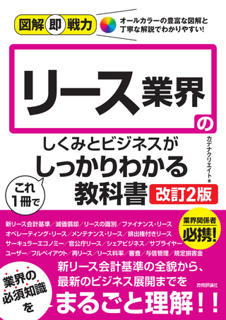 書籍「図解即戦力
リース業界のしくみとビジネスがこれ1冊でしっかりわかる教科書
［改訂2版］」のカバー画像