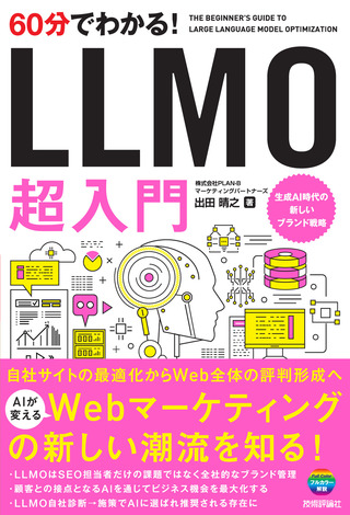 書籍「60分でわかる！
LLMO　超入門」のカバー画像