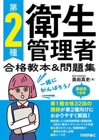書籍「第2種衛生管理者 合格教本＆問題集」のカバー画像