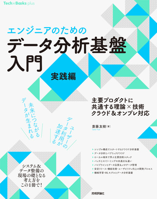 書籍「［エンジニアのための］データ分析基盤入門＜実践編＞ 主要プロダクトに共通する理論×技術 クラウド＆オンプレ対応」のカバー画像