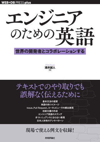 書籍「エンジニアのための英語─⁠─世界の開発者とコラボレーションする」のカバー画像