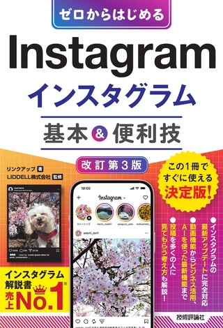 書籍「ゼロからはじめる
Instagram インスタグラム 基本&便利技
［改訂第3版］」のカバー画像