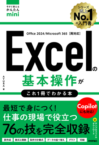 書籍「今すぐ使えるかんたんmini
Excelの基本操作がこれ1冊でわかる本」のカバー画像