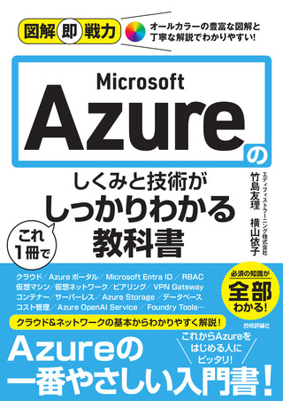 書籍「図解即戦力
Microsoft Azureのしくみと技術がこれ1冊でしっかりわかる教科書」のカバー画像