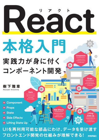 書籍「React本格入門」のカバー画像