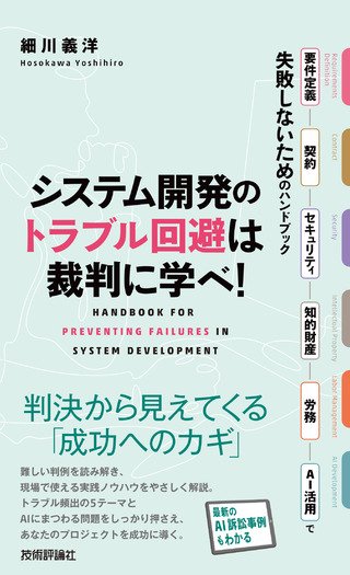書籍「システム開発のトラブル回避は裁判に学べ！」のカバー画像